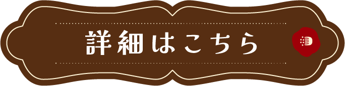 詳細はこちら